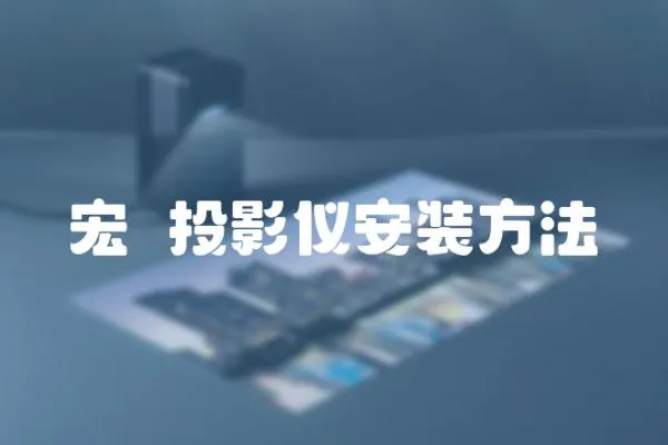 宏碁投影儀安裝方法