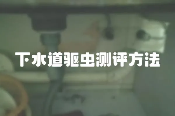 下水道驅蟲測評方法