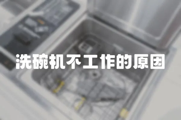 洗碗機(jī)不工作的原因