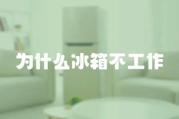 為什么冰箱不工作