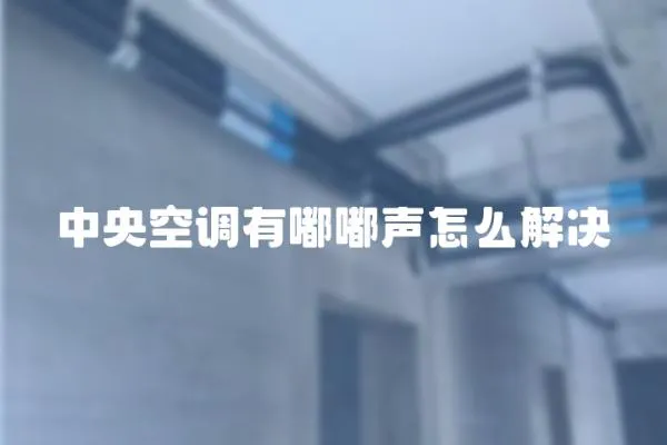 中央空調有嘟嘟聲怎么解決