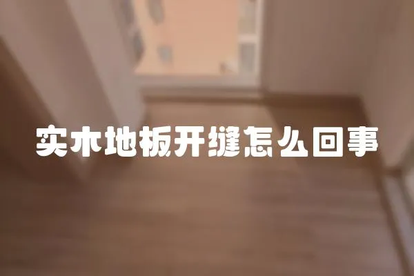 實木地板開縫怎么回事