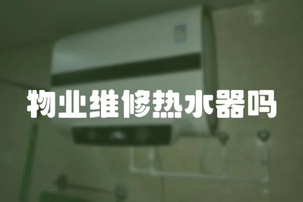 物業(yè)維修熱水器嗎