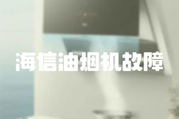 海信油煙機故障