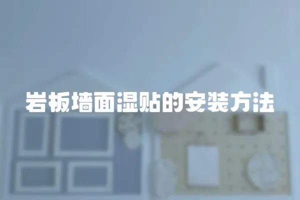 巖板墻面濕貼的安裝方法