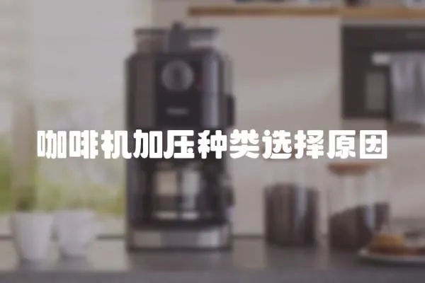 咖啡機加壓種類選擇原因