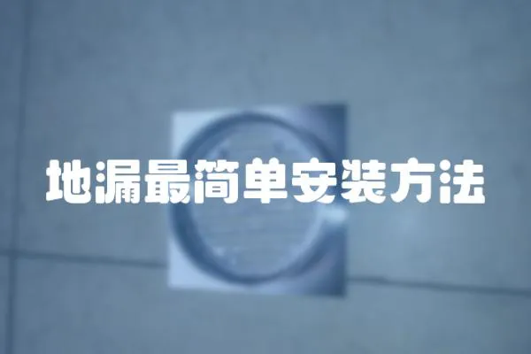 地漏最簡單安裝方法
