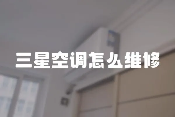 三星空調怎么維修