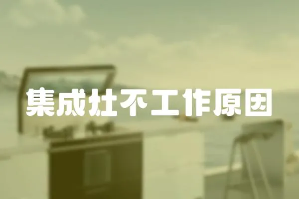 集成灶不工作原因