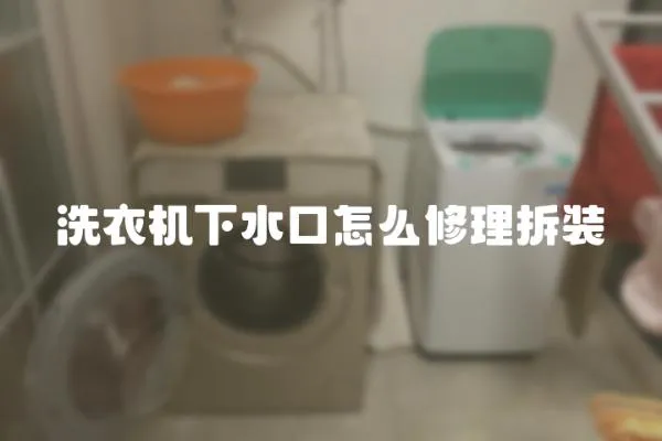 洗衣機下水口怎么修理拆裝