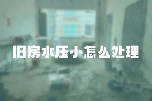 舊房水壓小怎么處理