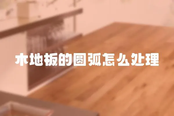木地板的圓弧怎么處理