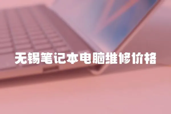 無錫筆記本電腦維修價格