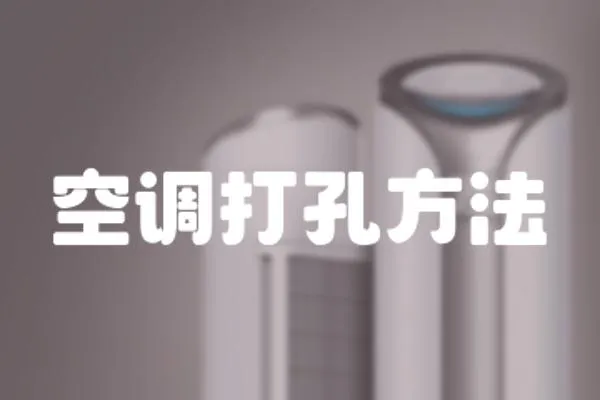 空調(diào)打孔方法