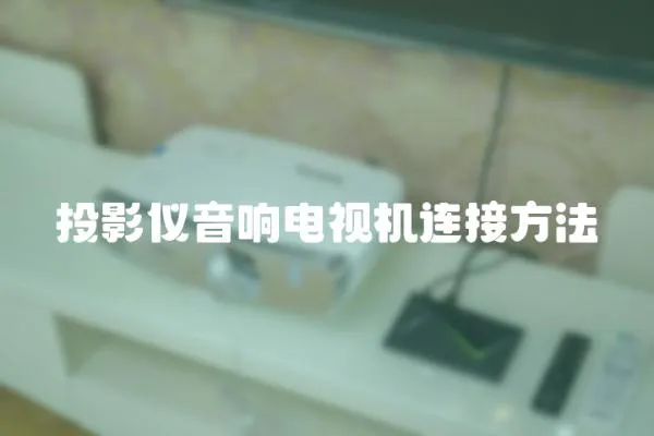 投影儀音響電視機連接方法
