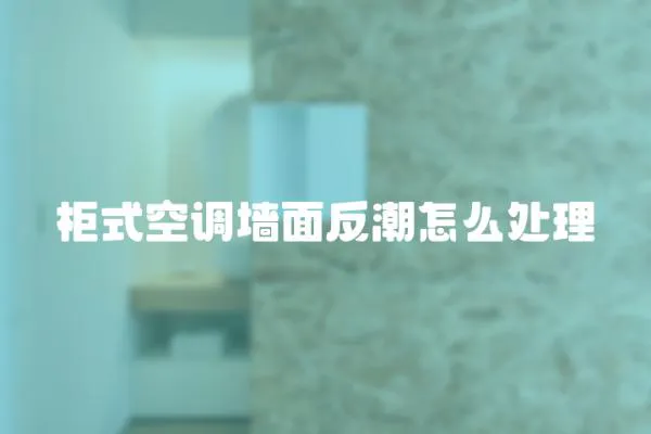 柜式空調墻面反潮怎么處理
