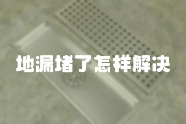 地漏堵了怎樣解決