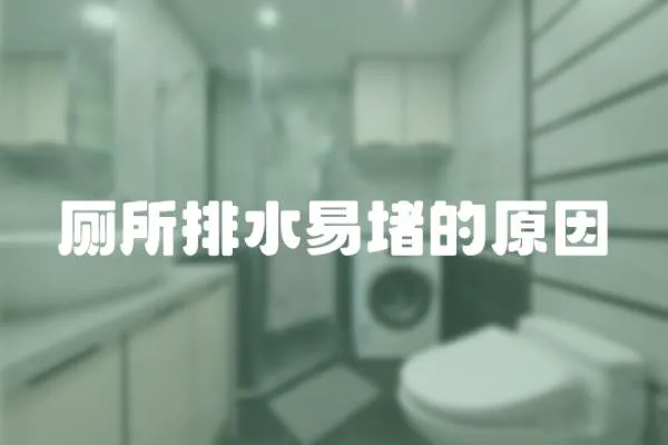 廁所排水易堵的原因