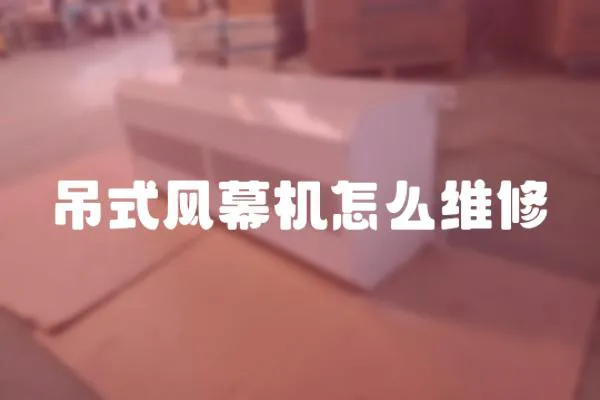 吊式風幕機怎么維修