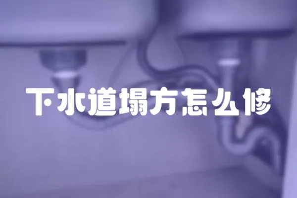 下水道塌方怎么修