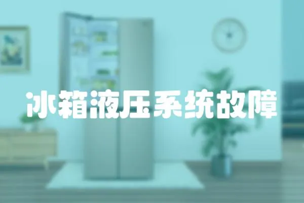 冰箱液壓系統故障