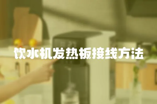 飲水機(jī)發(fā)熱板接線方法