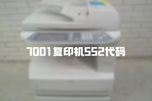 7001復印機552代碼