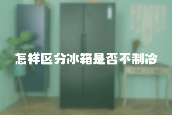 怎樣區分冰箱是否不制冷
