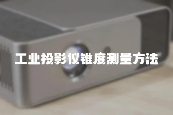 工業投影儀錐度測量方法