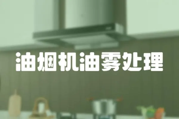 油煙機油霧處理