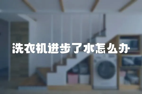洗衣機(jī)進(jìn)步了水怎么辦