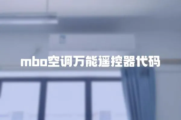 mbo空調萬能遙控器代碼