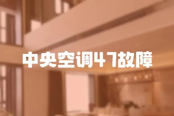 中央空調(diào)47故障
