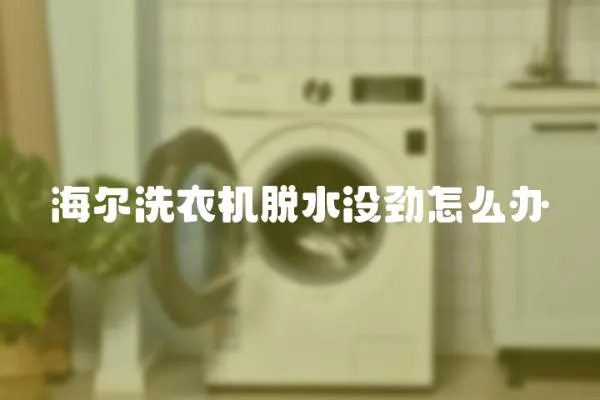 海爾洗衣機脫水沒勁怎么辦