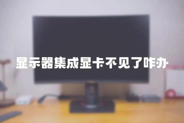 顯示器集成顯卡不見了咋辦