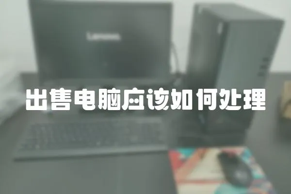 出售電腦應該如何處理