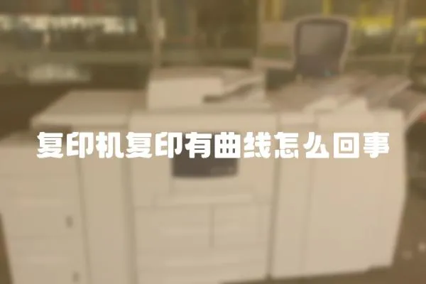 復印機復印有曲線怎么回事