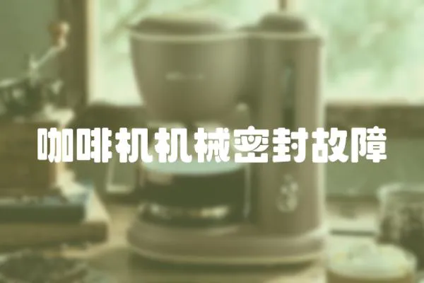 咖啡機機械密封故障