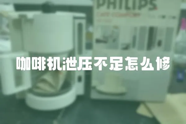 咖啡機泄壓不足怎么修
