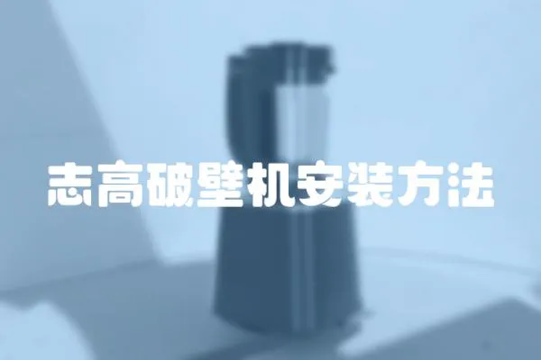 志高破壁機安裝方法