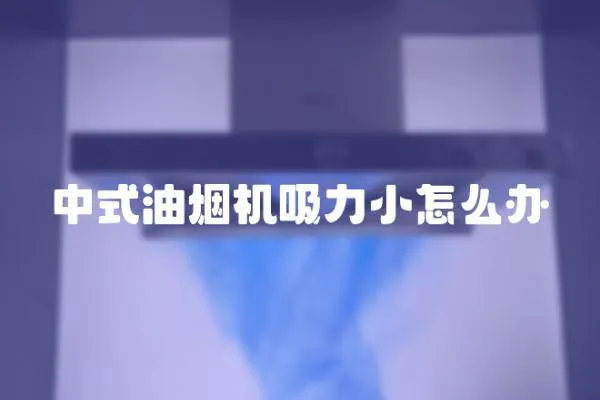 中式油煙機吸力小怎么辦