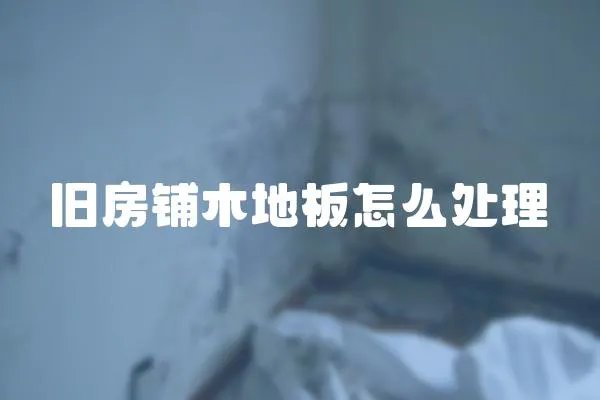 舊房鋪木地板怎么處理