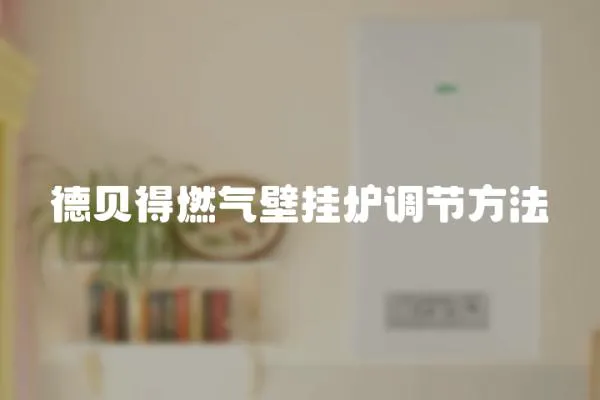 德貝得燃氣壁掛爐調節方法