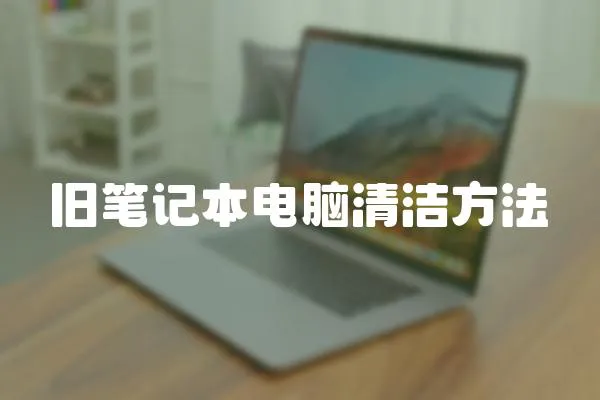 舊筆記本電腦清潔方法