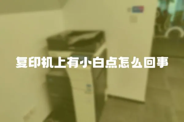 復印機上有小白點怎么回事