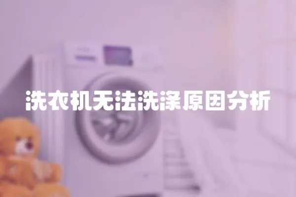 洗衣機無法洗滌原因分析