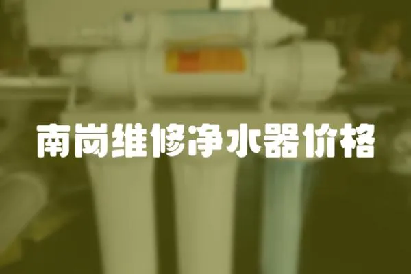 南崗維修凈水器價格