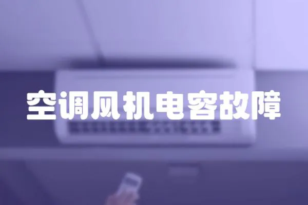 空調風機電容故障