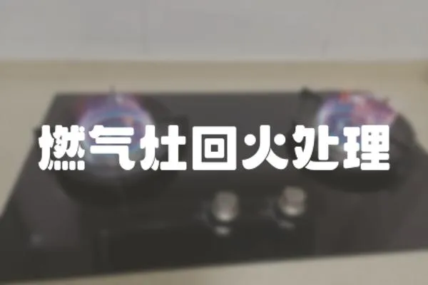 燃氣灶回火處理