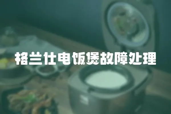 格蘭仕電飯煲故障處理
